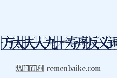 方太夫人九十寿序反义词是什么意思的图片